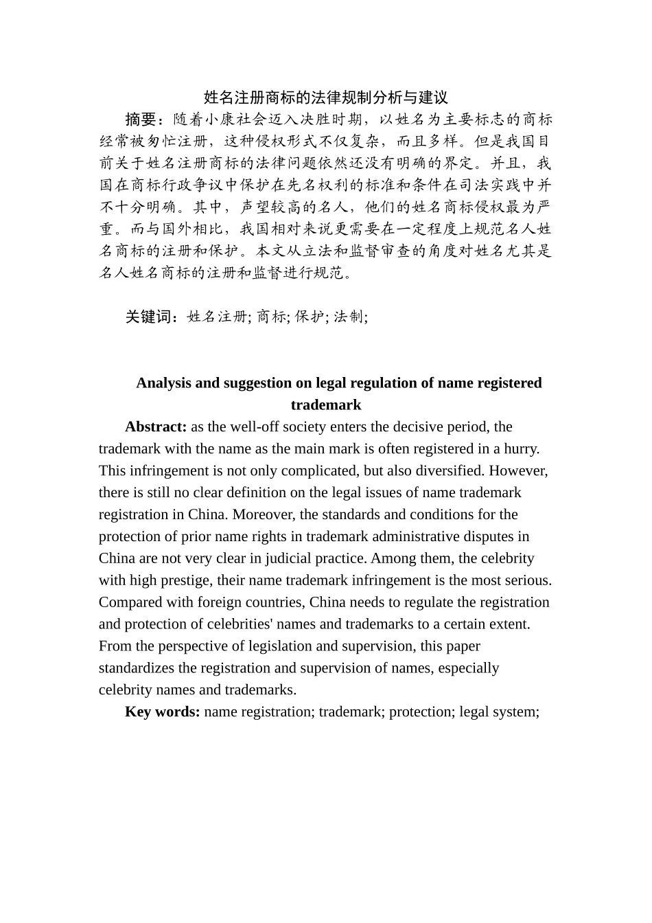 姓名注册商标的法律规制分析与建议分析研究  法学专业_第1页