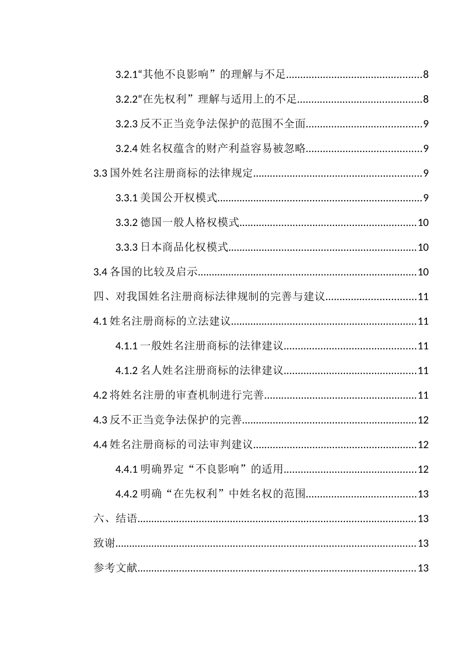 姓名注册商标的法律规制分析与建议分析研究  法学专业_第3页