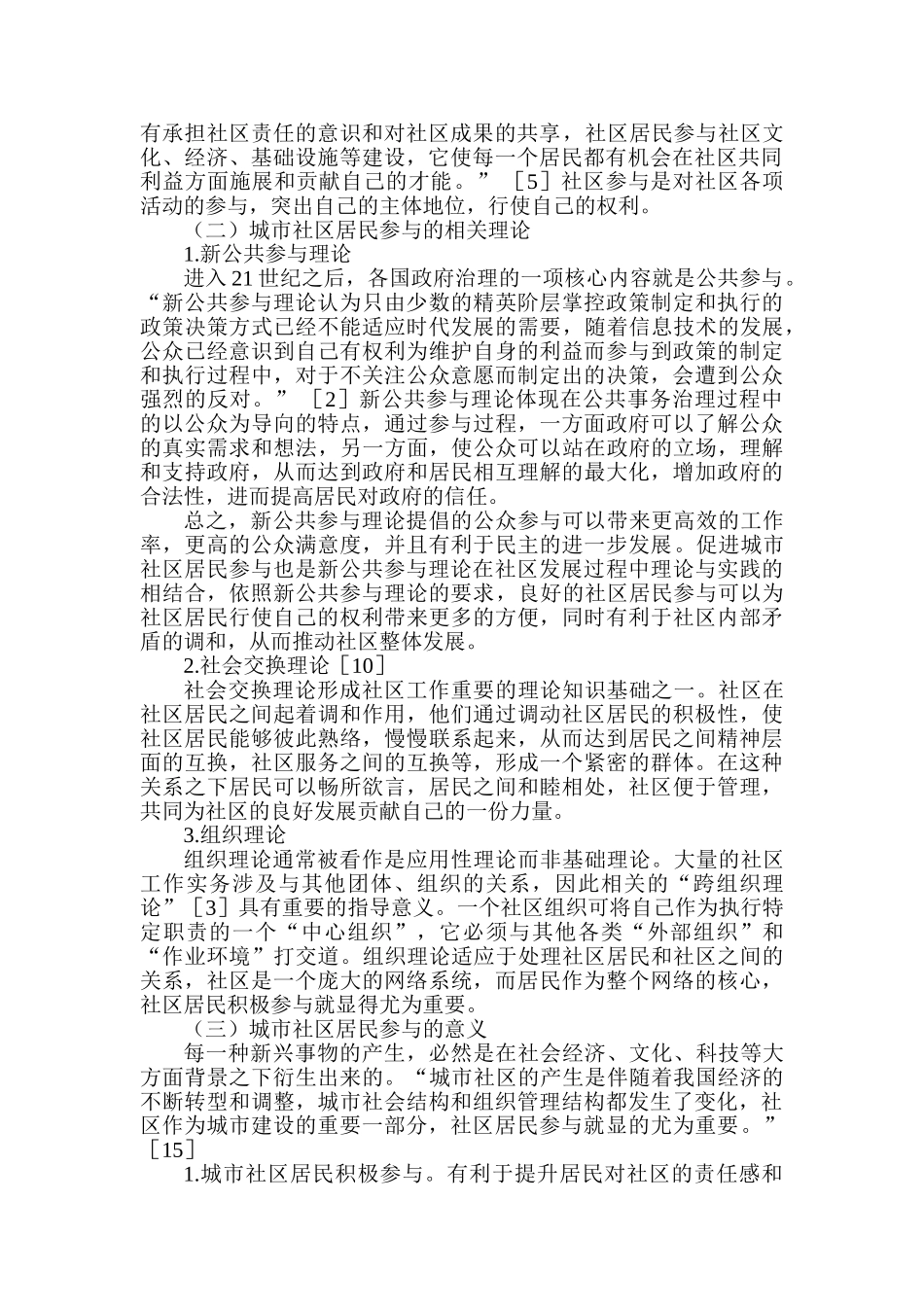 论城市社区居民参与的现状及提升对策分析研究  社会学管理专业_第2页