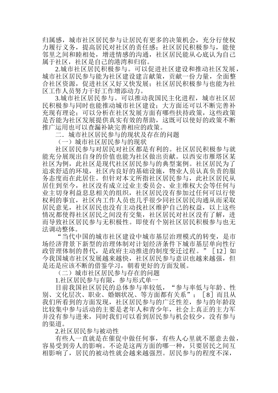 论城市社区居民参与的现状及提升对策分析研究  社会学管理专业_第3页