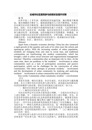论城市社区居民参与的现状及提升对策分析研究  社会学管理专业