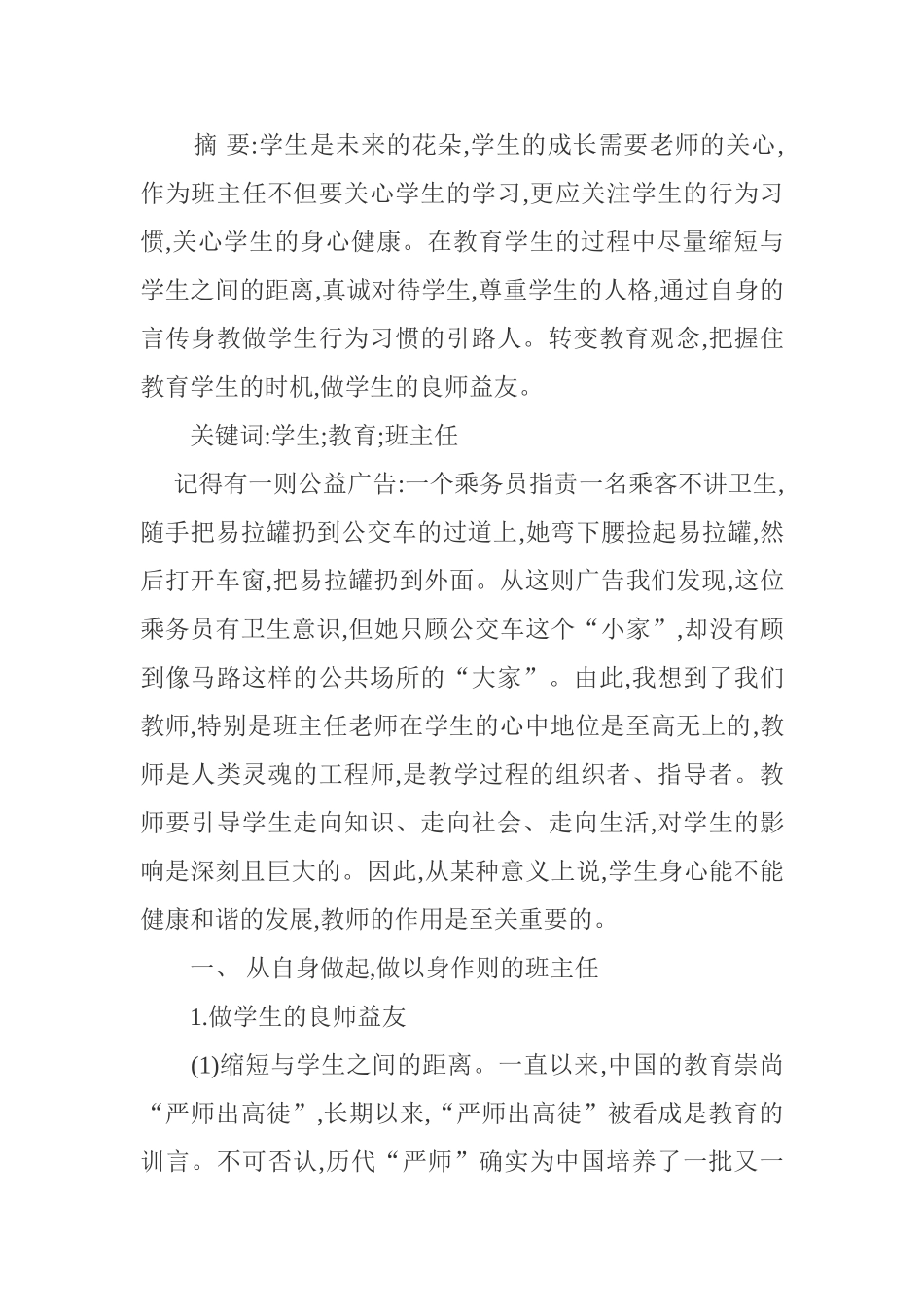 学生教育班主任工作分析研究  教育教学专业_第1页