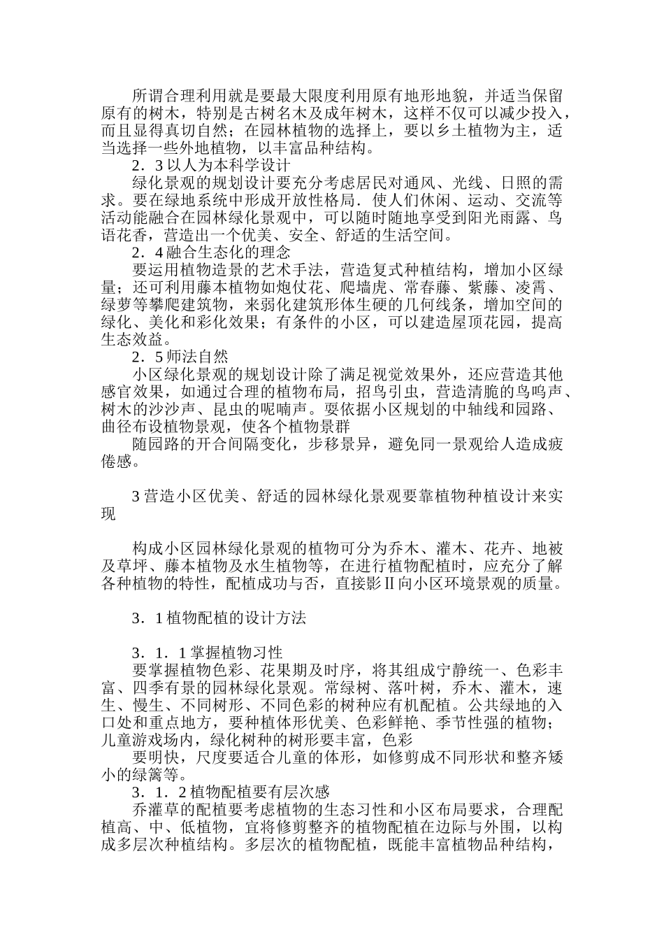 论城市住宅区景观设计和实现   园林艺术管理专业_第2页
