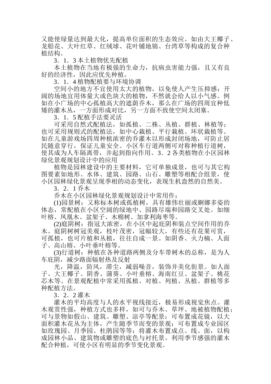 论城市住宅区景观设计和实现   园林艺术管理专业_第3页