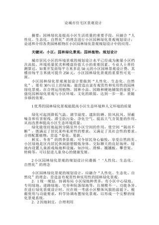 论城市住宅区景观设计和实现   园林艺术管理专业