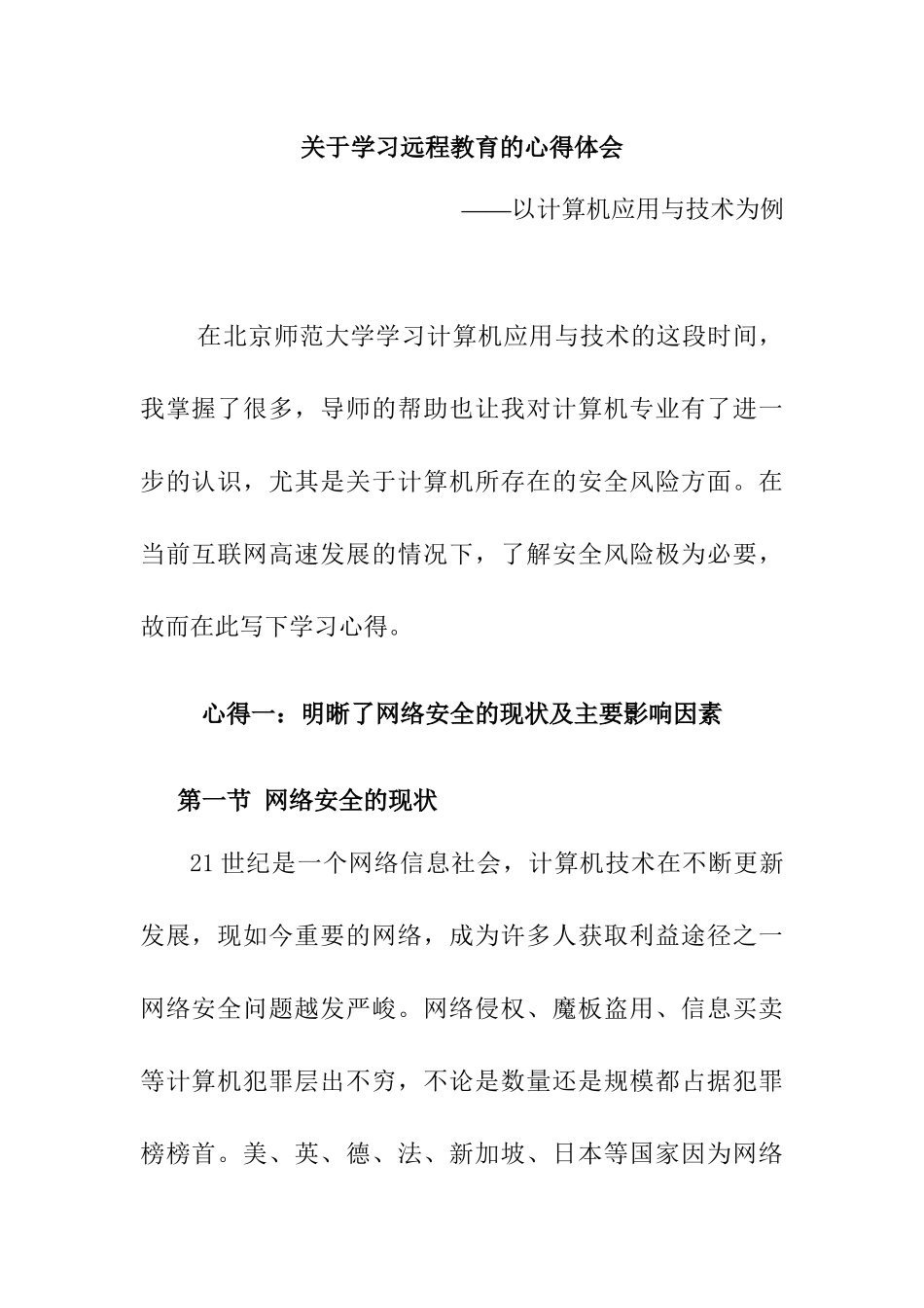 学习远程教育的心得体会——以计算机应用与技术为例   教育教学专业_第1页