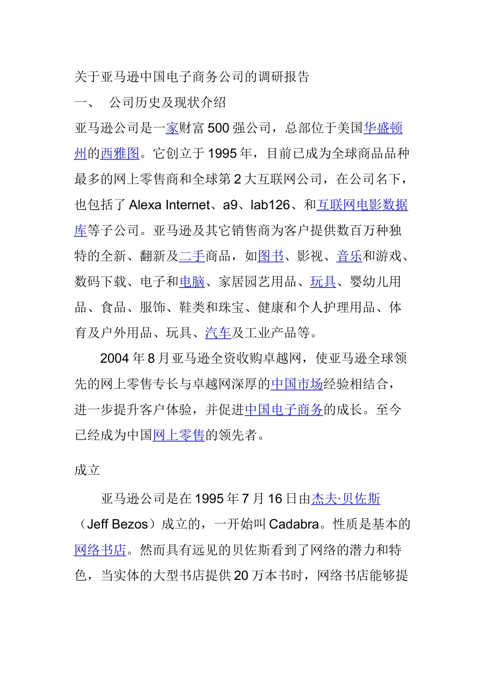 亚马逊中国电子商务公司的调研报告  工商管理专业_第1页