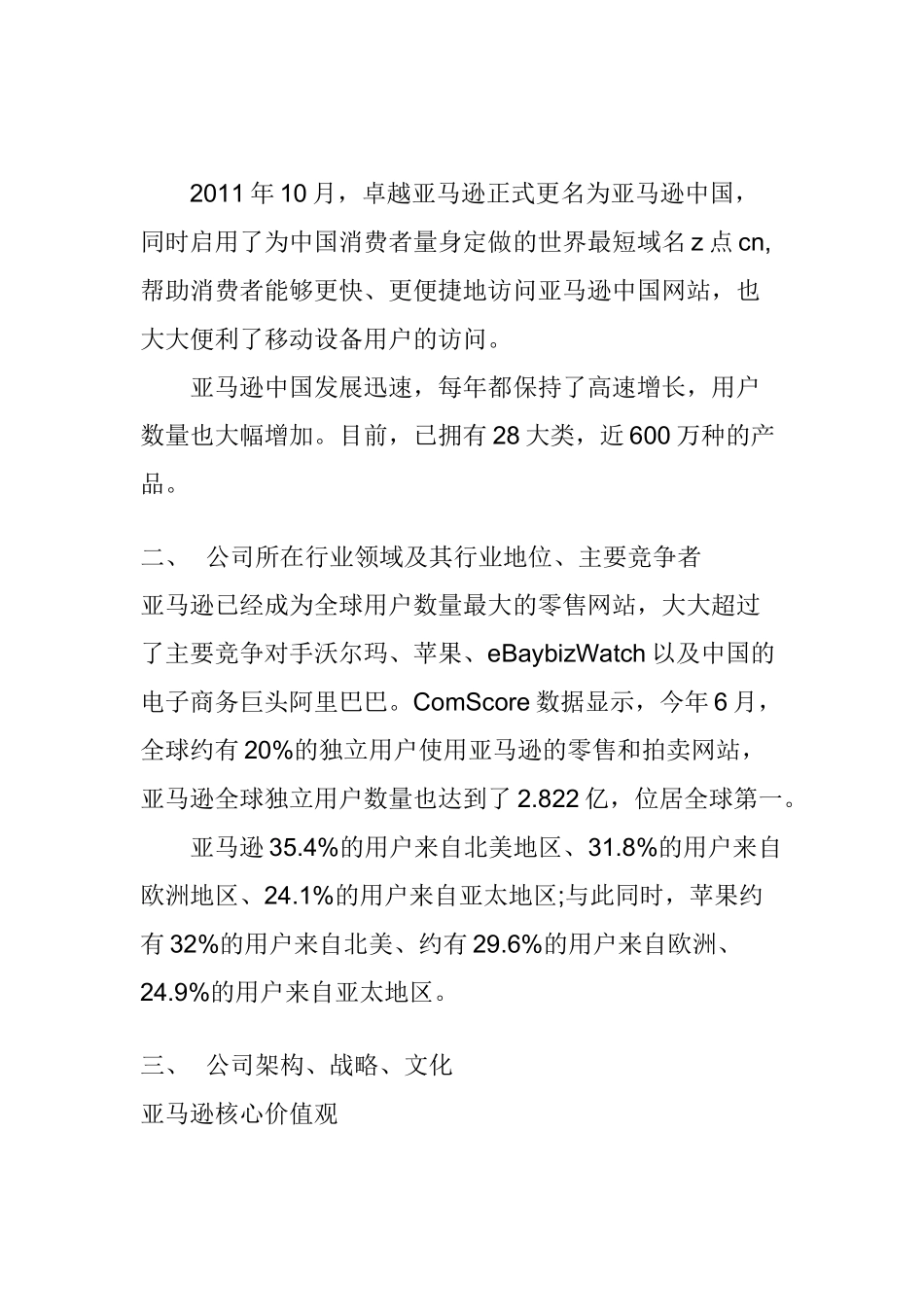 亚马逊中国电子商务公司的调研报告  工商管理专业_第3页