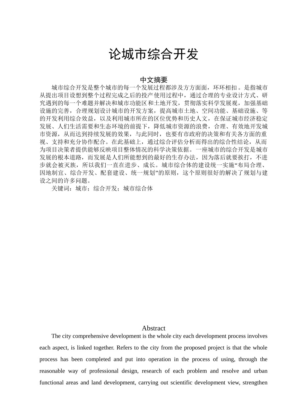 论城市综合开发分析研究   公共管理专业_第1页
