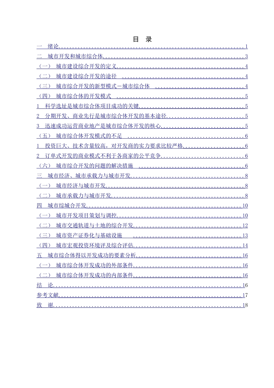 论城市综合开发分析研究   公共管理专业_第3页