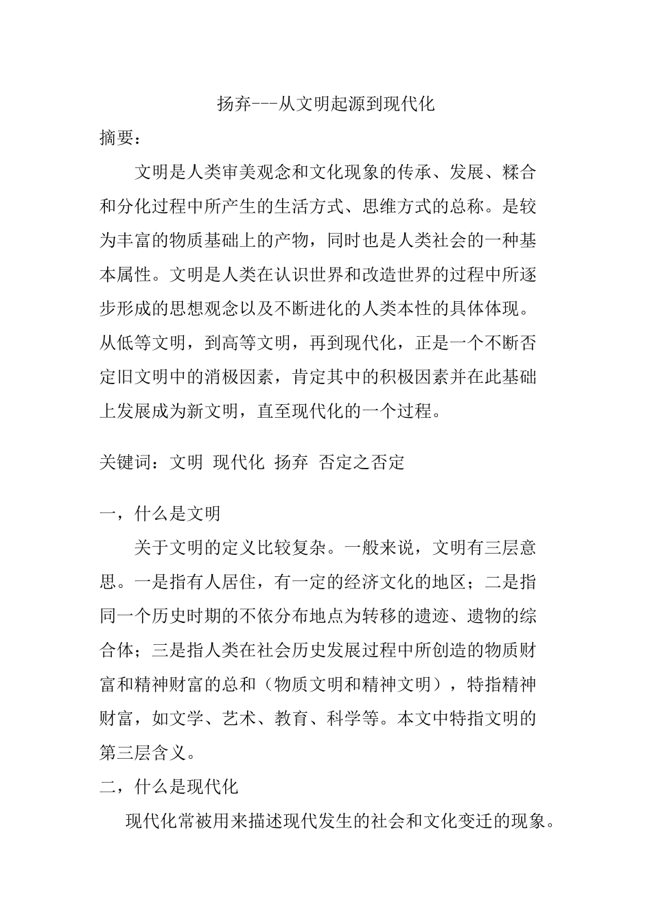 扬弃---从文明起源到现代化分析研究 历史学专业_第1页