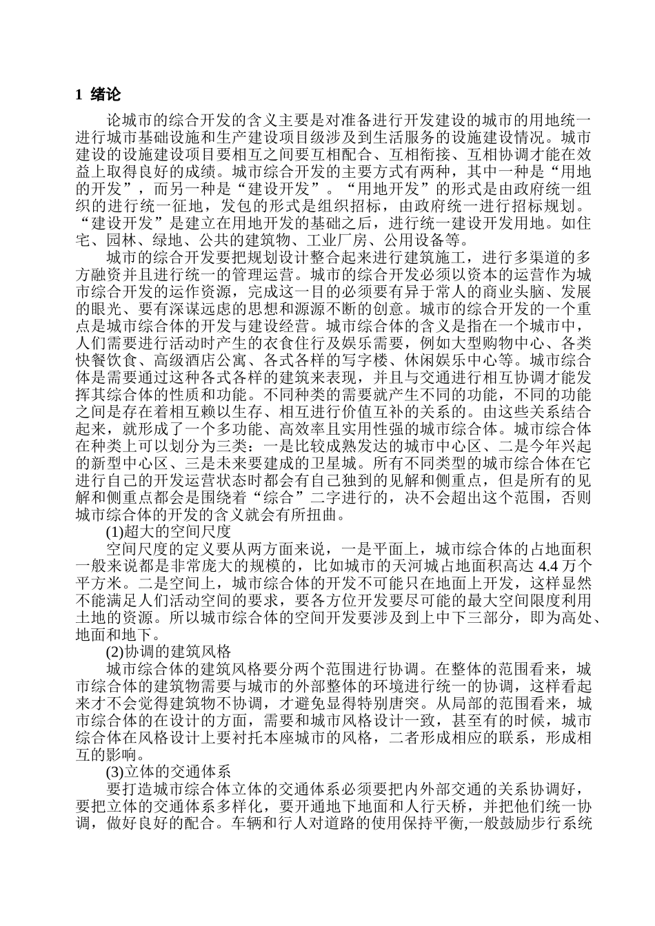 论城市综合开发分析研究——以广州市为例   公共管理专业_第1页