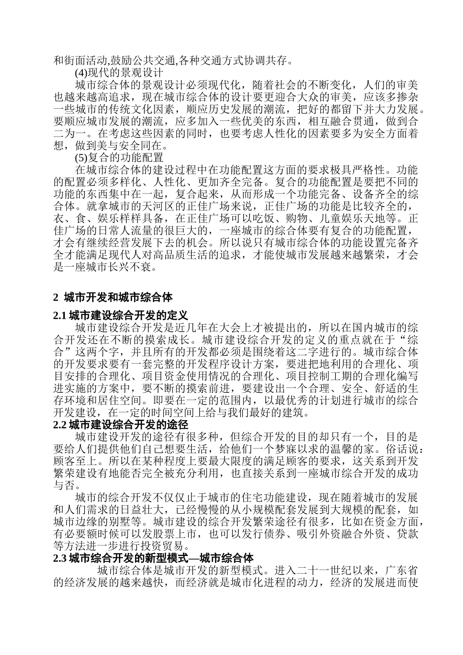 论城市综合开发分析研究——以广州市为例   公共管理专业_第2页
