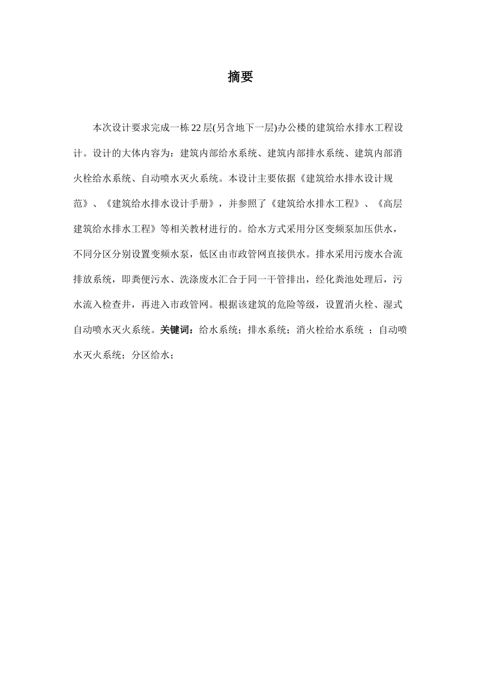 一栋22层(另含地下一层)办公楼给排水设计和实现   土木工程管理专业_第1页