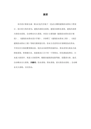 一栋22层(另含地下一层)办公楼给排水设计和实现   土木工程管理专业