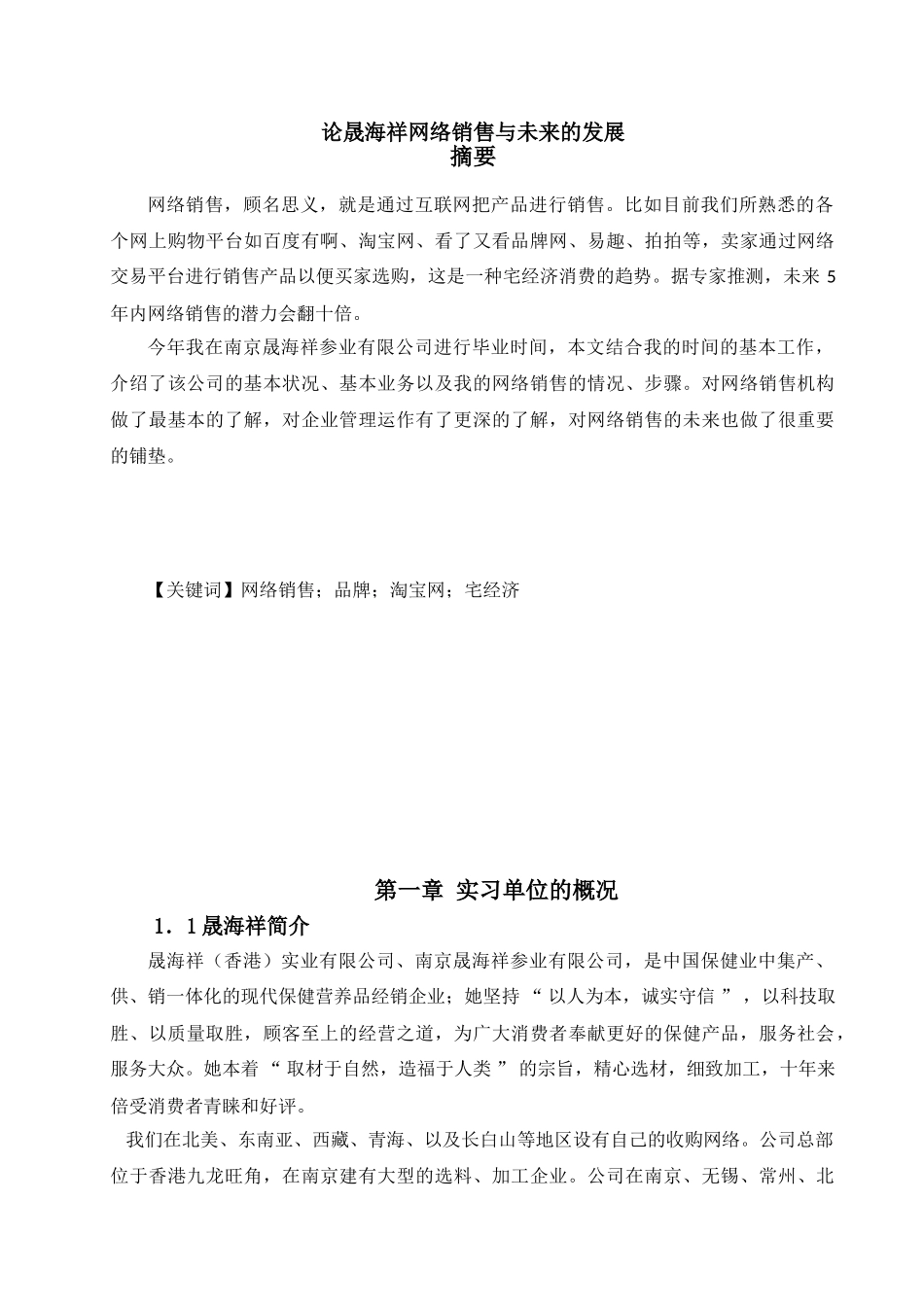 论晟海祥网络销售与未来的发展分析研究   市场营销专业_第1页