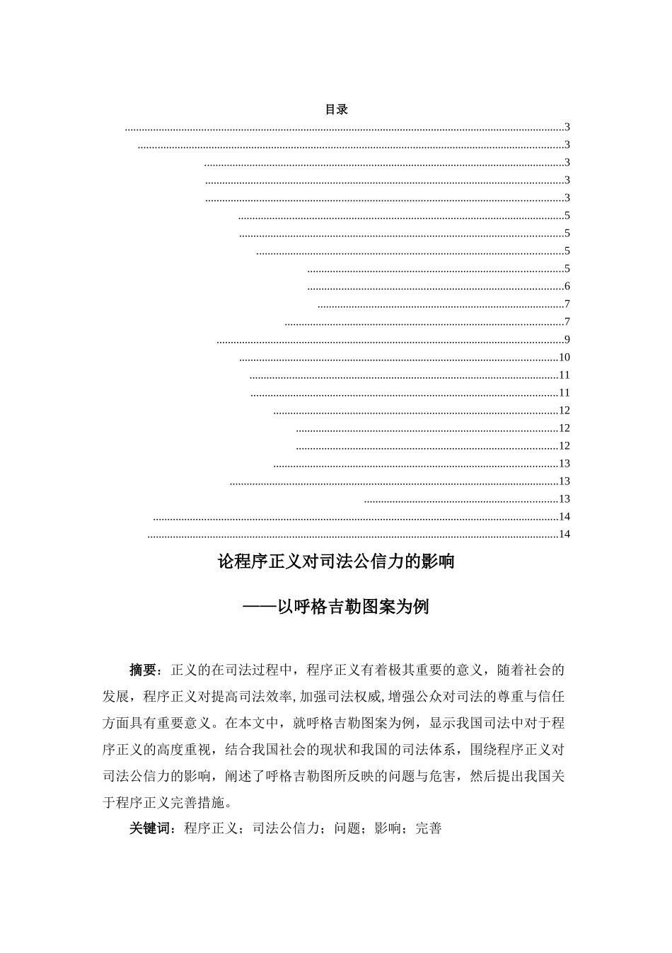 论程序正义对司法公信力的影响分析研究——以呼格吉勒图案为例    法学专业_第1页