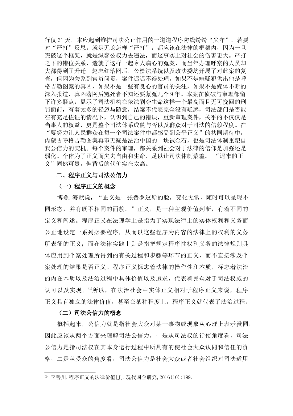 论程序正义对司法公信力的影响分析研究——以呼格吉勒图案为例    法学专业_第3页