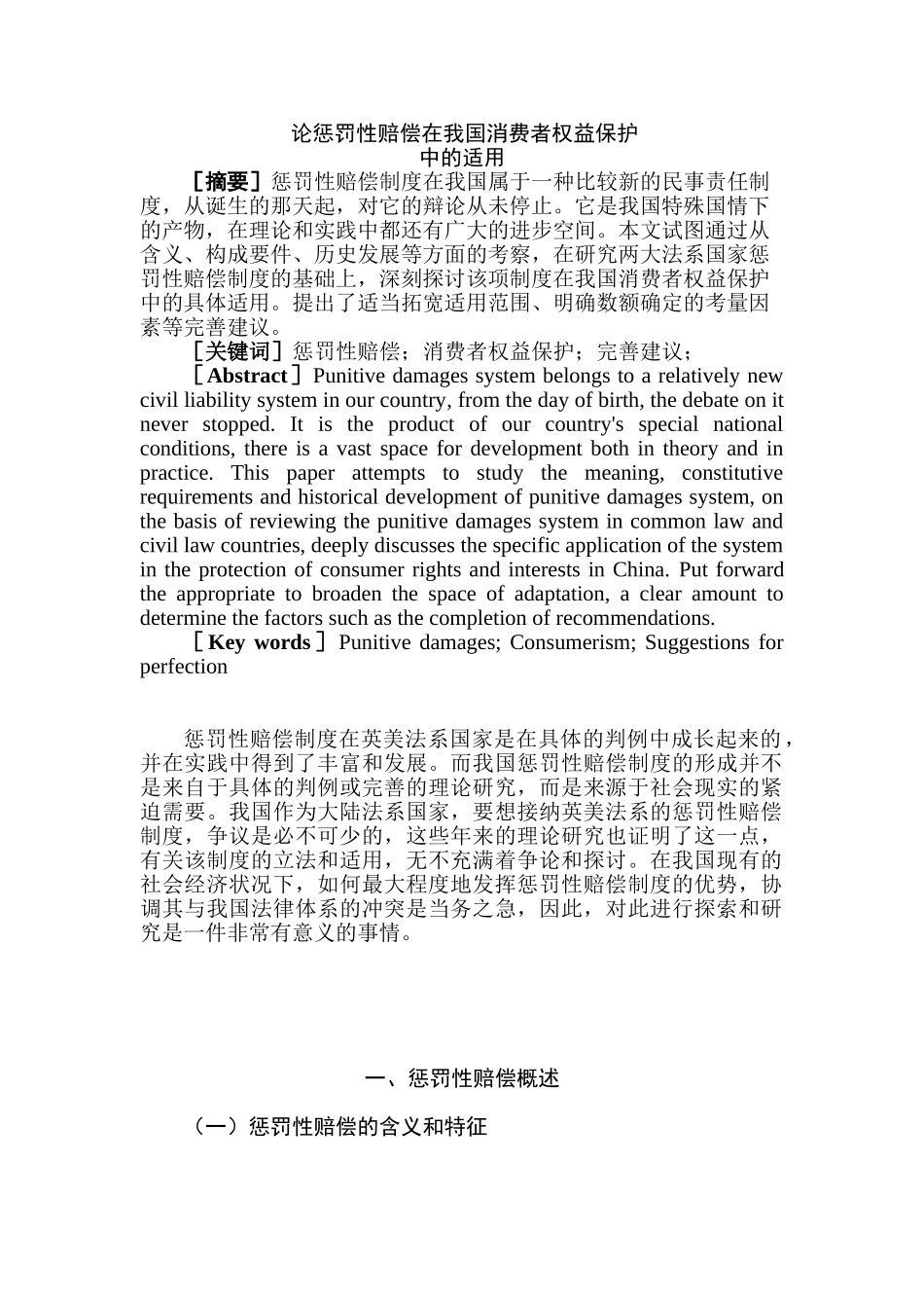论惩罚性赔偿在我国消费者权益保护中的适用分析研究  法学专业_第1页