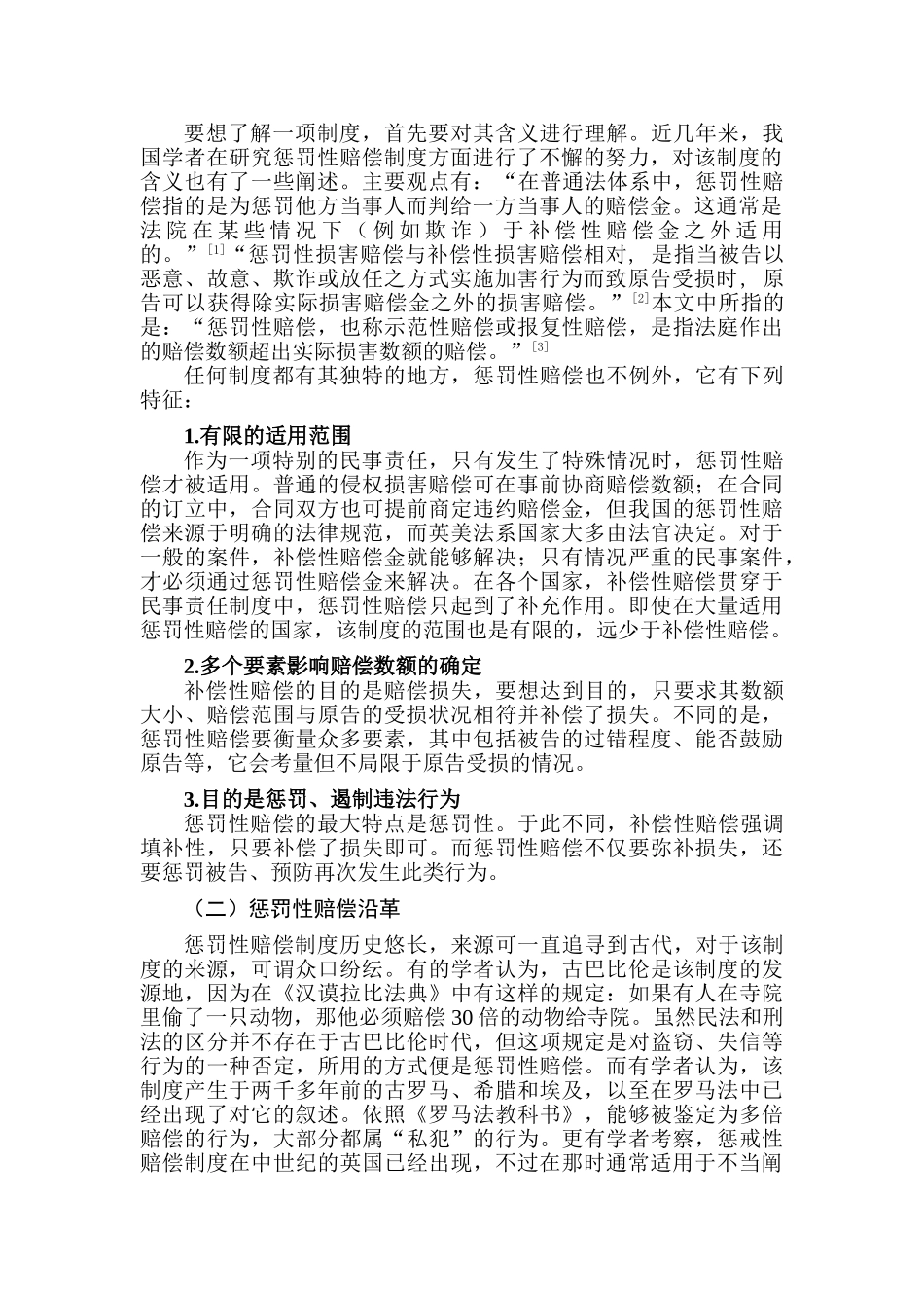 论惩罚性赔偿在我国消费者权益保护中的适用分析研究  法学专业_第2页