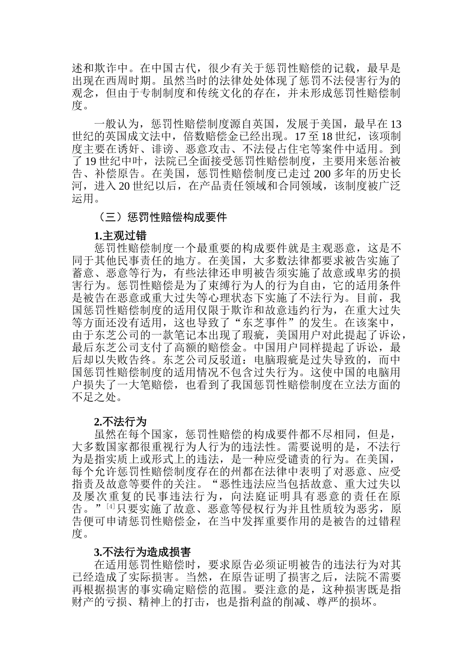 论惩罚性赔偿在我国消费者权益保护中的适用分析研究  法学专业_第3页