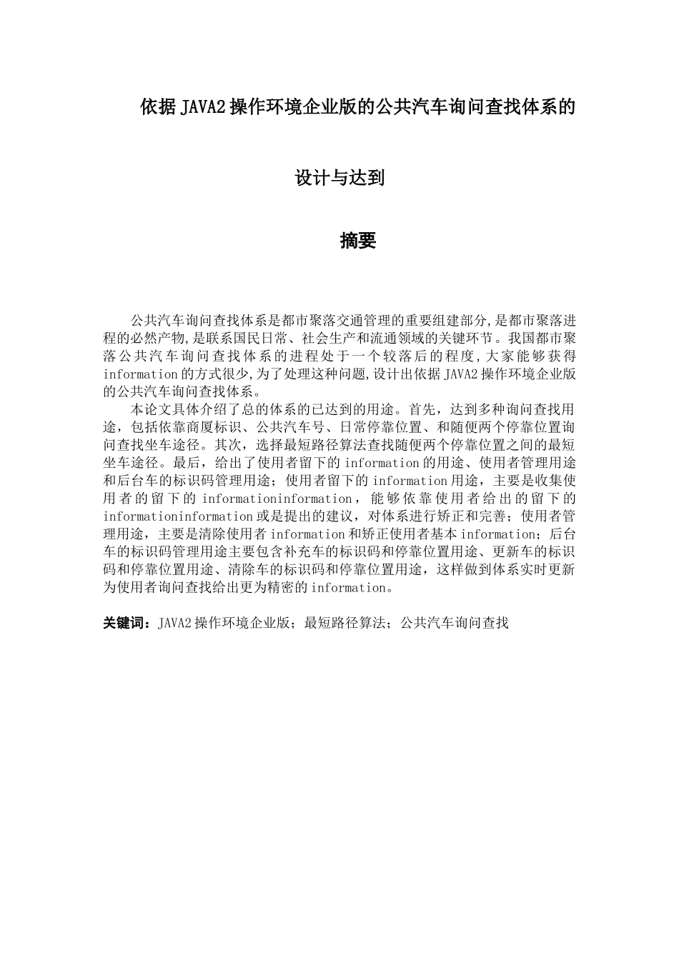 依据JAVA2操作环境企业版的公共汽车询问查找体系的设计与达到分析研究  电气工程专业_第1页