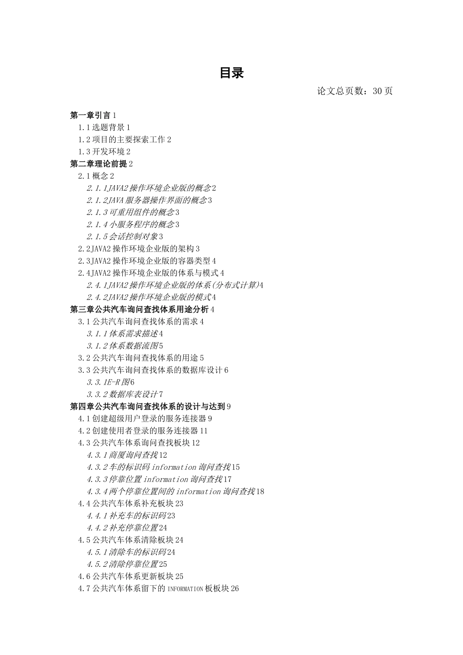 依据JAVA2操作环境企业版的公共汽车询问查找体系的设计与达到分析研究  电气工程专业_第3页