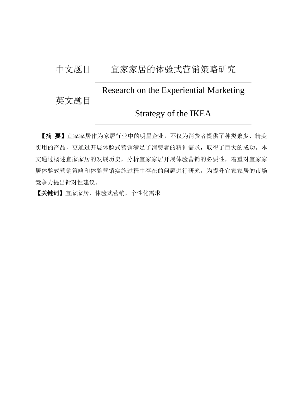 宜家家居的体验式营销策略研究分析  工商管理专业_第1页