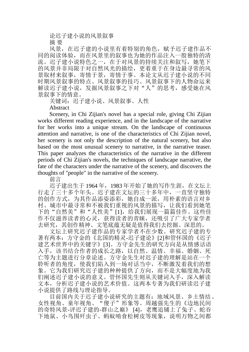 论迟子建小说的风景叙事分析研究  汉语言文学专业_第1页