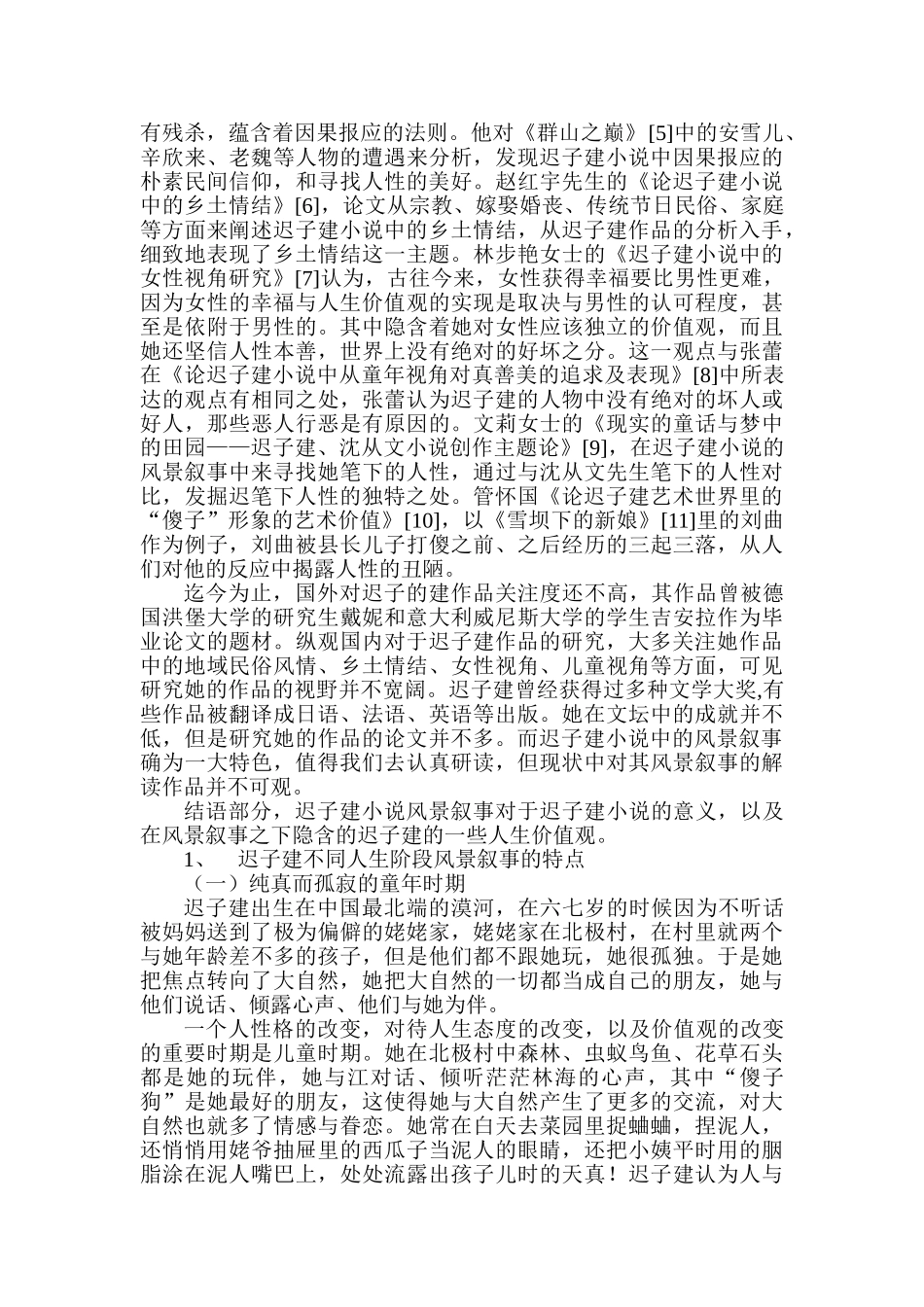 论迟子建小说的风景叙事分析研究  汉语言文学专业_第2页