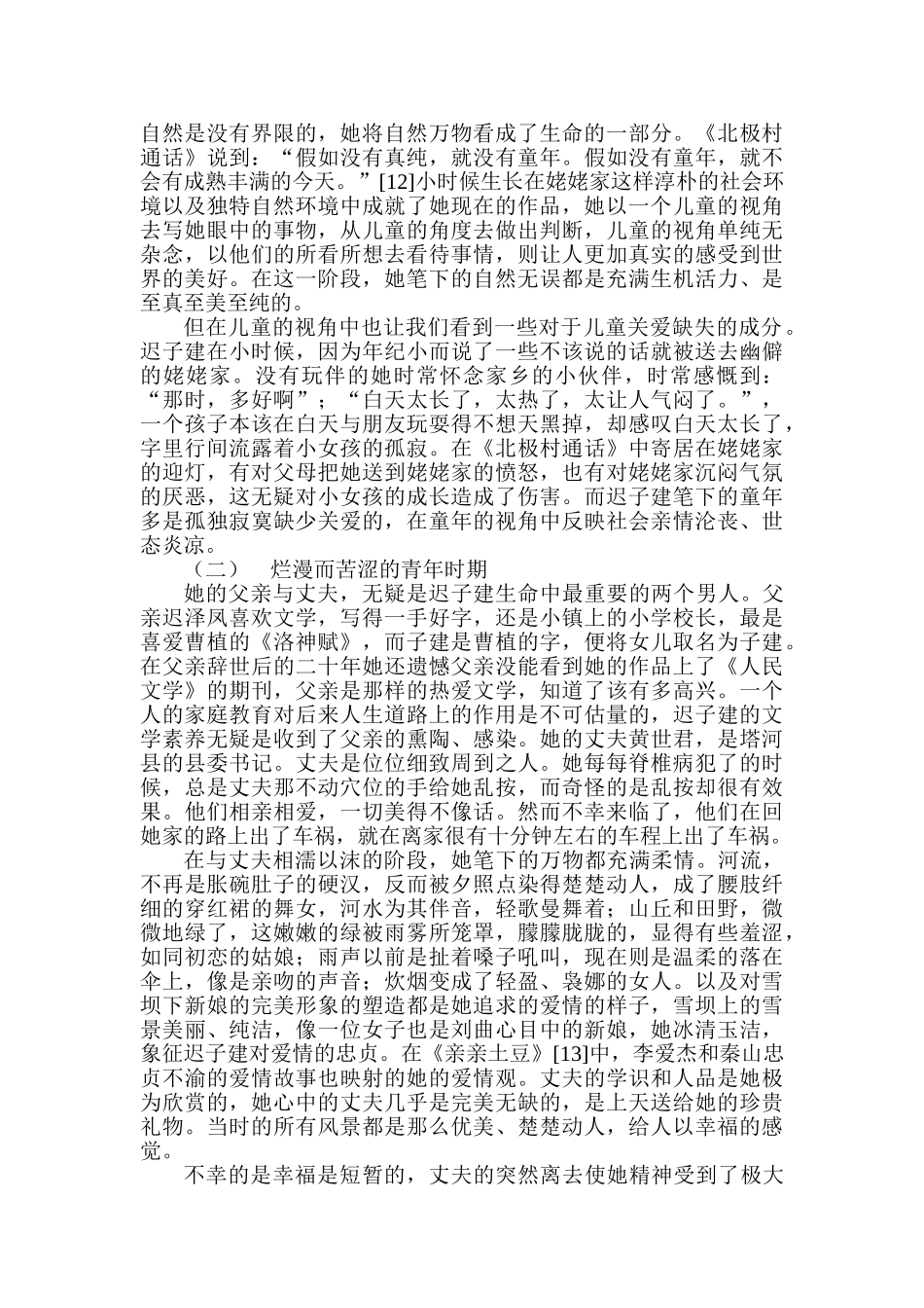 论迟子建小说的风景叙事分析研究  汉语言文学专业_第3页