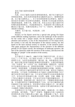 论迟子建小说的风景叙事分析研究  汉语言文学专业
