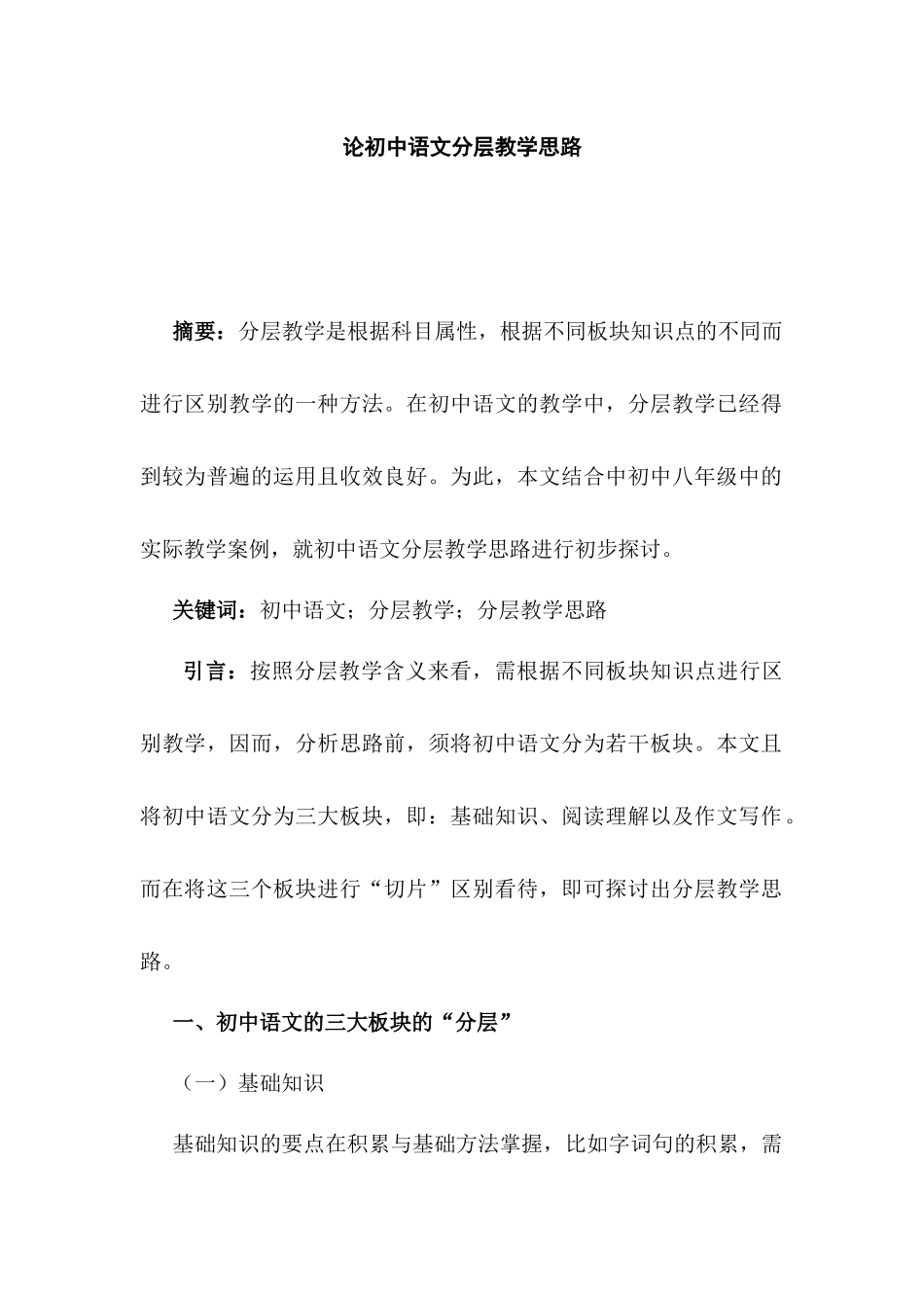 论初中语文分层教学思路分析研究   教育教学专业_第1页