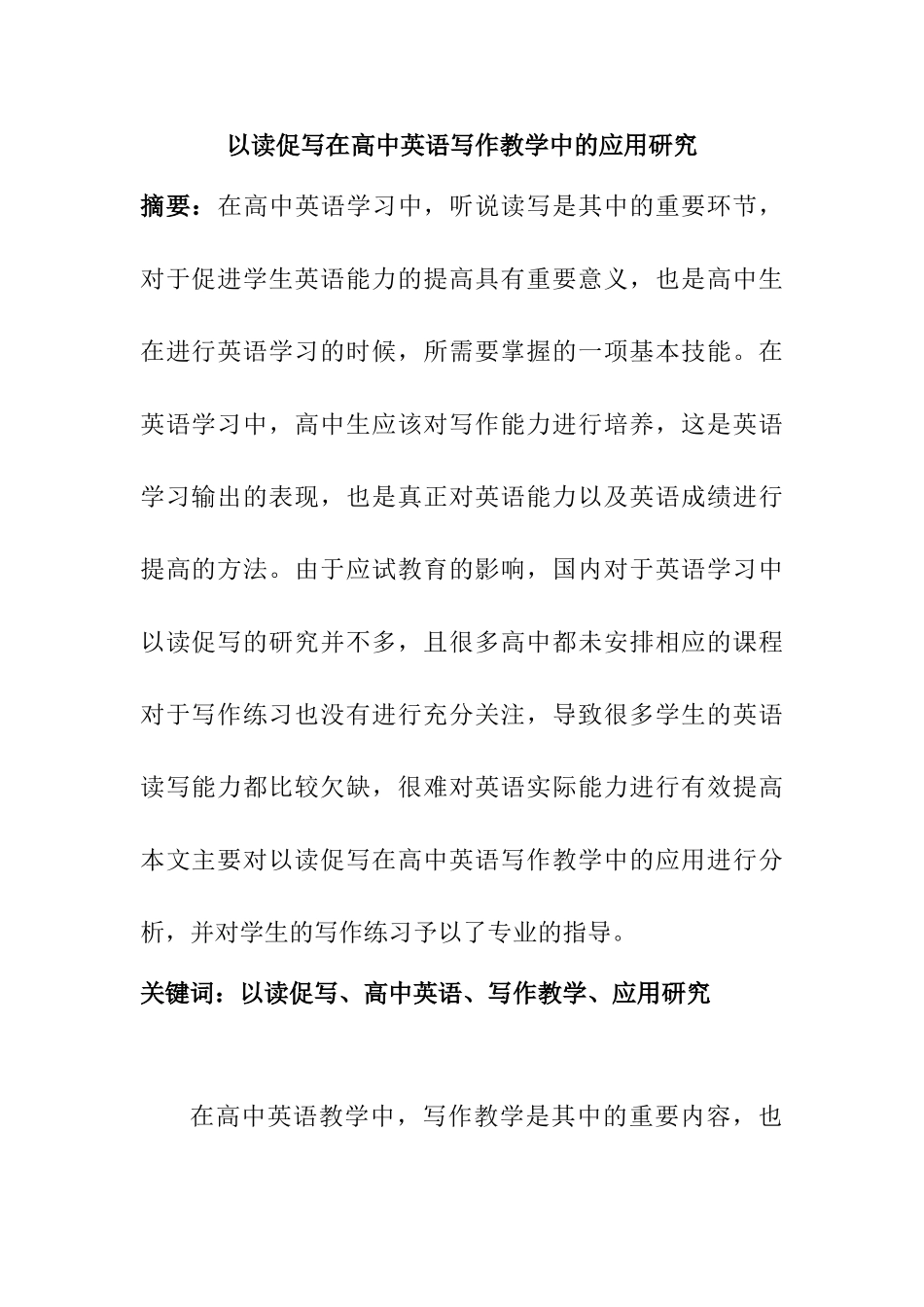 以读促写在高中英语写作教学中的应用研究分析  教育教学专业_第1页