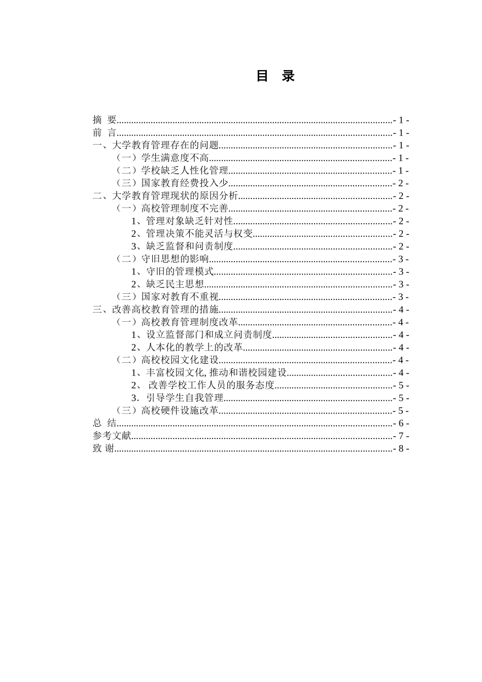 以人为本的大学生教育管理分析研究  公共事业管理（教育管理）专业_第1页