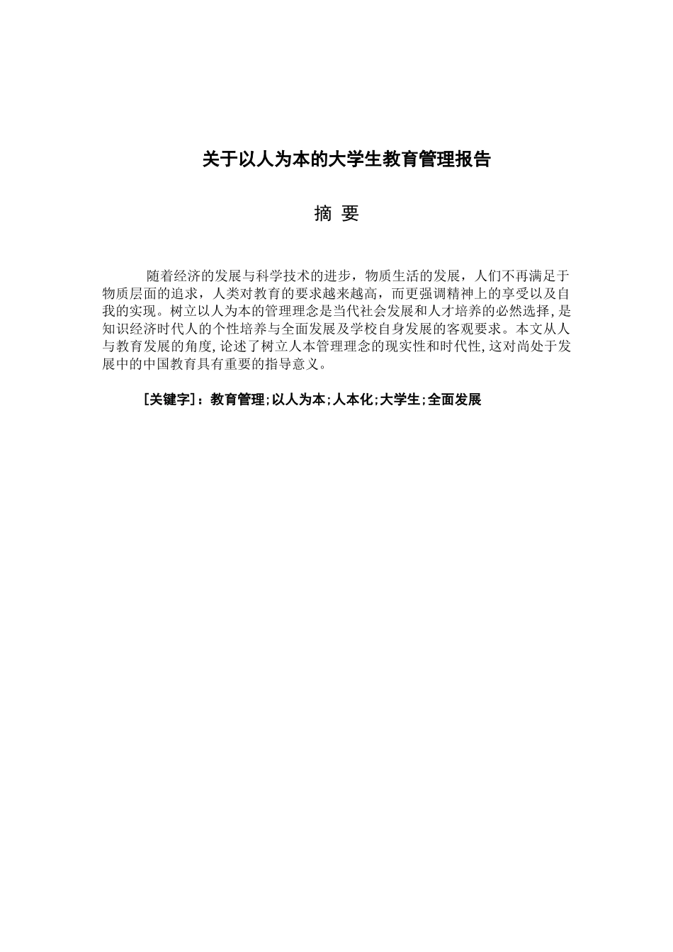 以人为本的大学生教育管理分析研究  公共事业管理（教育管理）专业_第2页