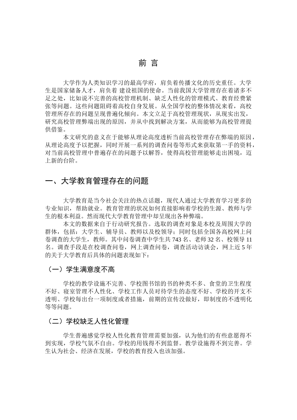 以人为本的大学生教育管理分析研究  公共事业管理（教育管理）专业_第3页