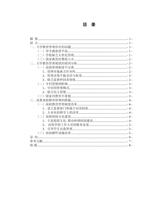 以人为本的大学生教育管理分析研究  公共事业管理（教育管理）专业