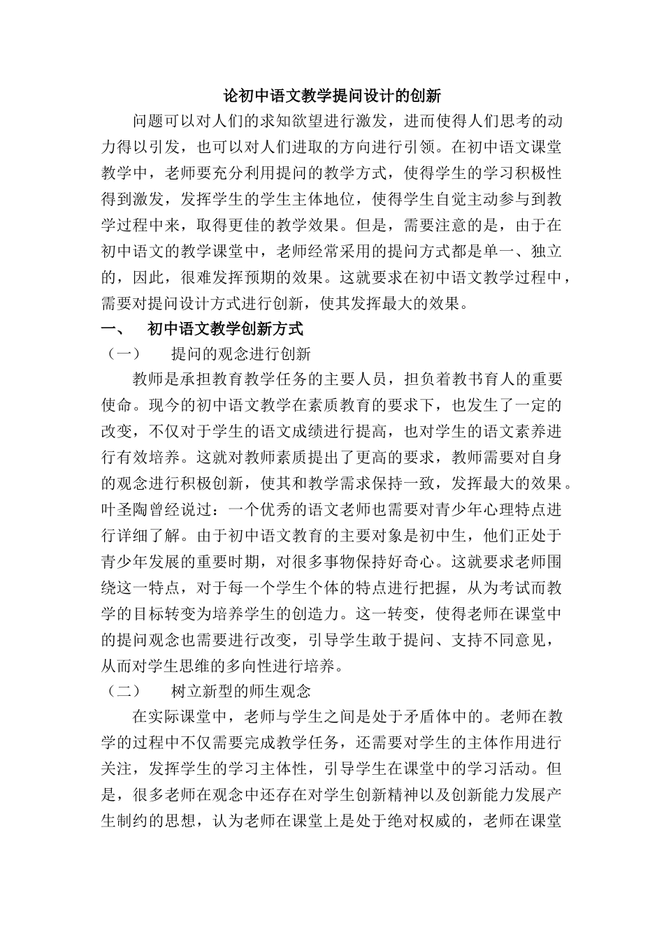 论初中语文教学提问设计的创新分析研究   教育教学专业_第1页