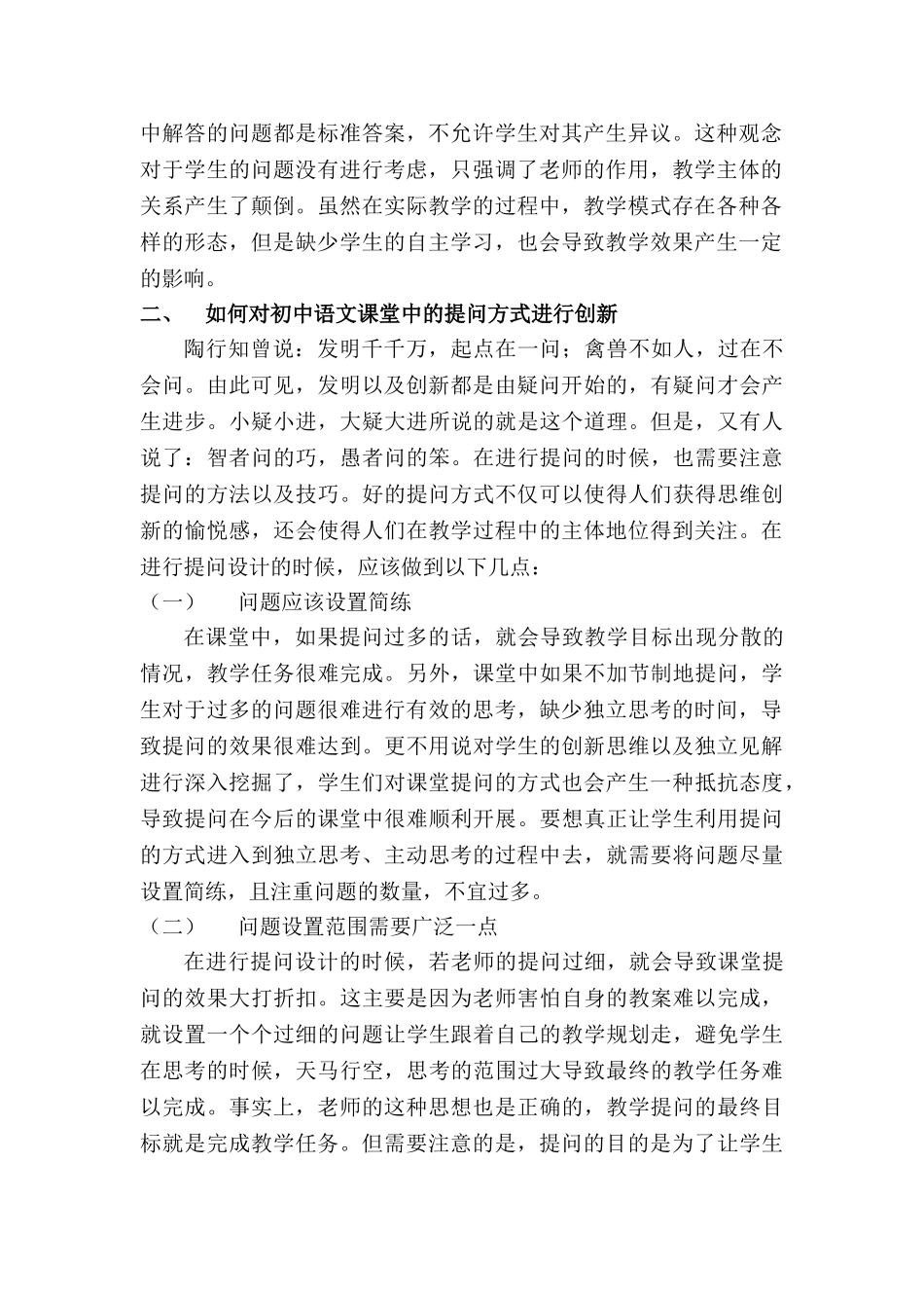 论初中语文教学提问设计的创新分析研究   教育教学专业_第2页