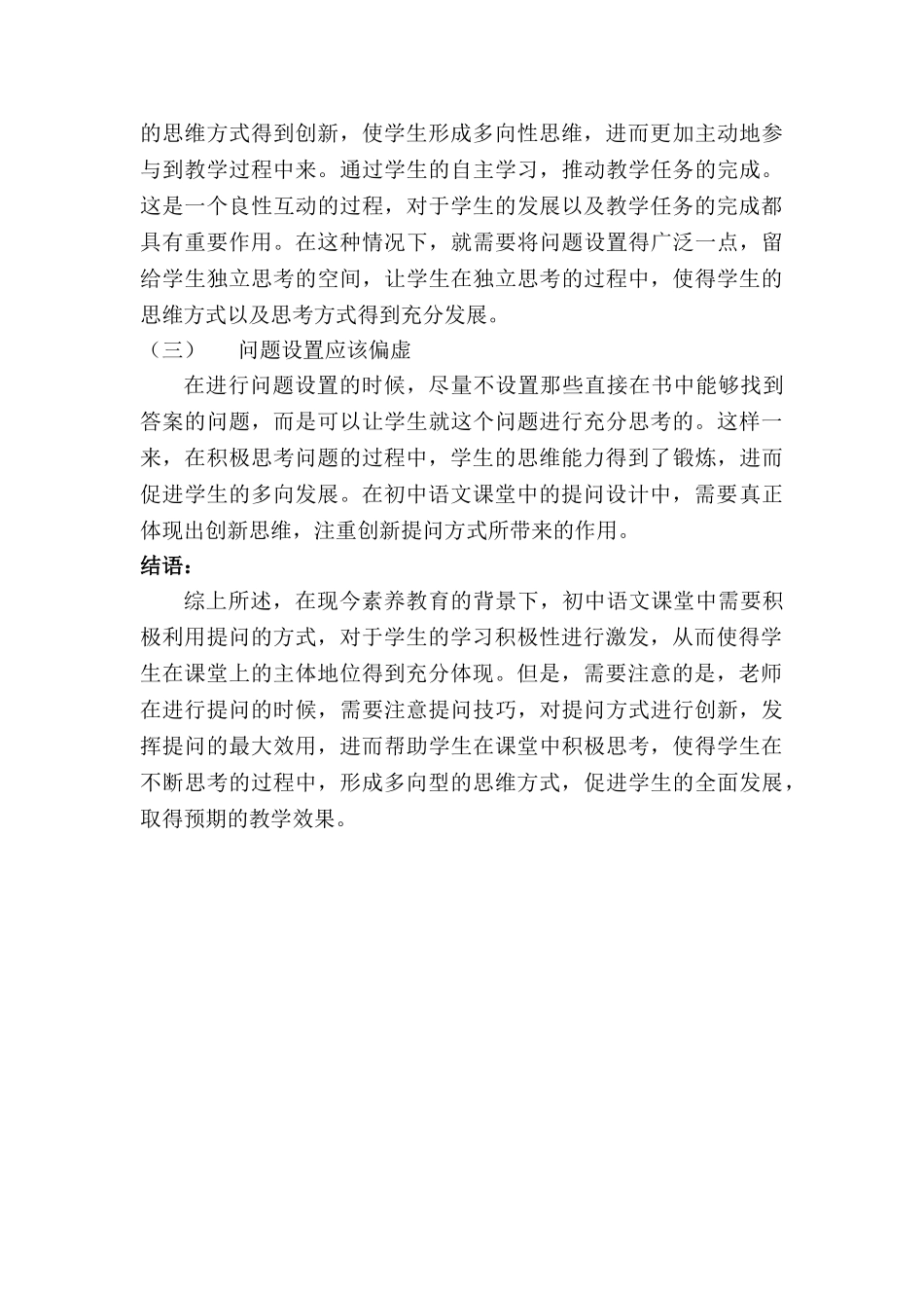 论初中语文教学提问设计的创新分析研究   教育教学专业_第3页