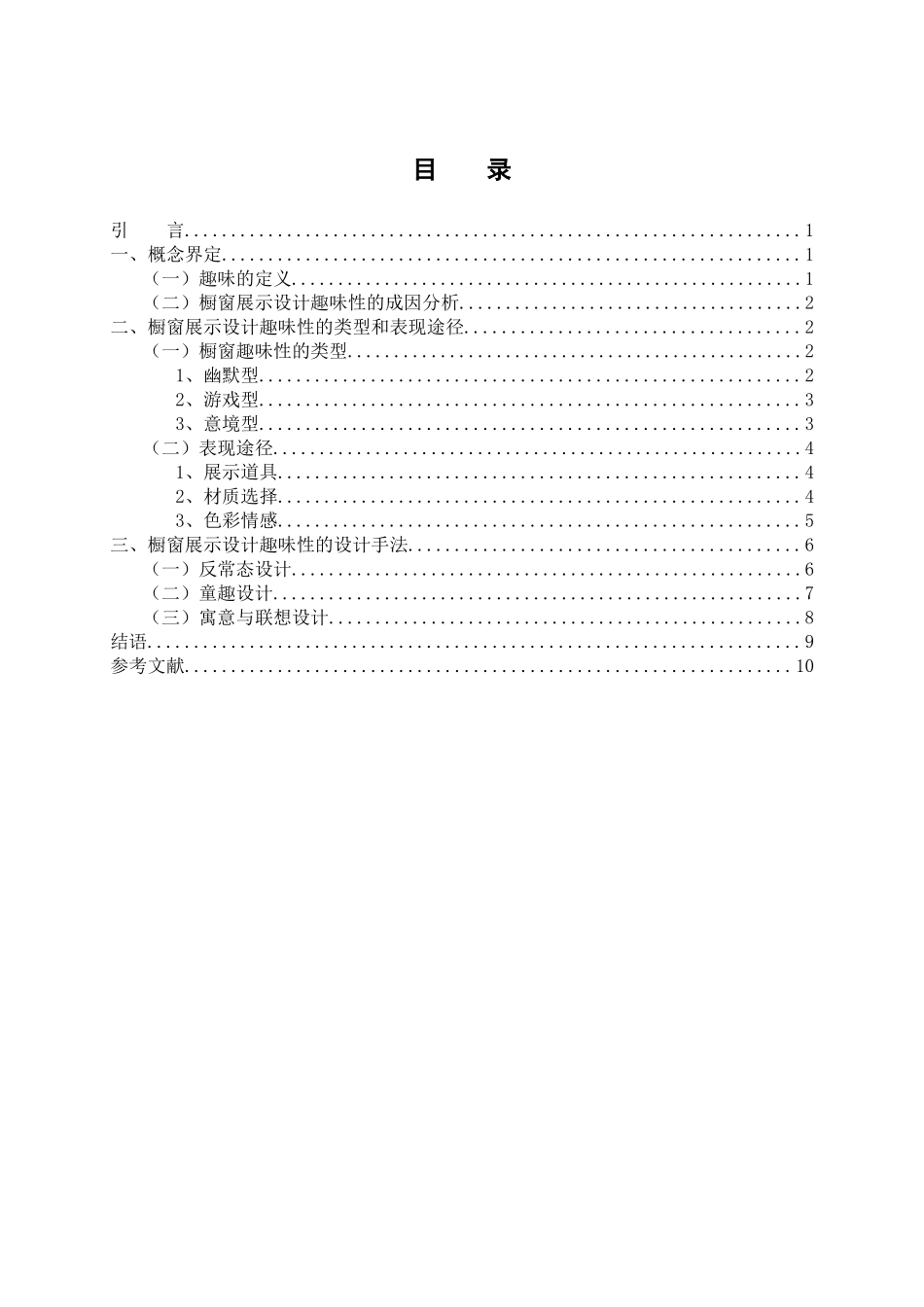 论橱窗展示设计中的趣味性分析研究  包装设计专业_第3页