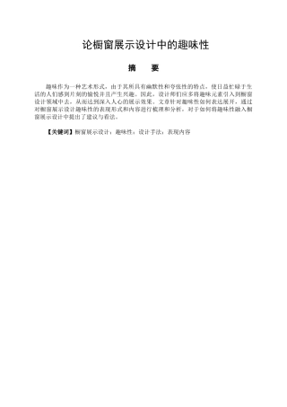 论橱窗展示设计中的趣味性分析研究  包装设计专业