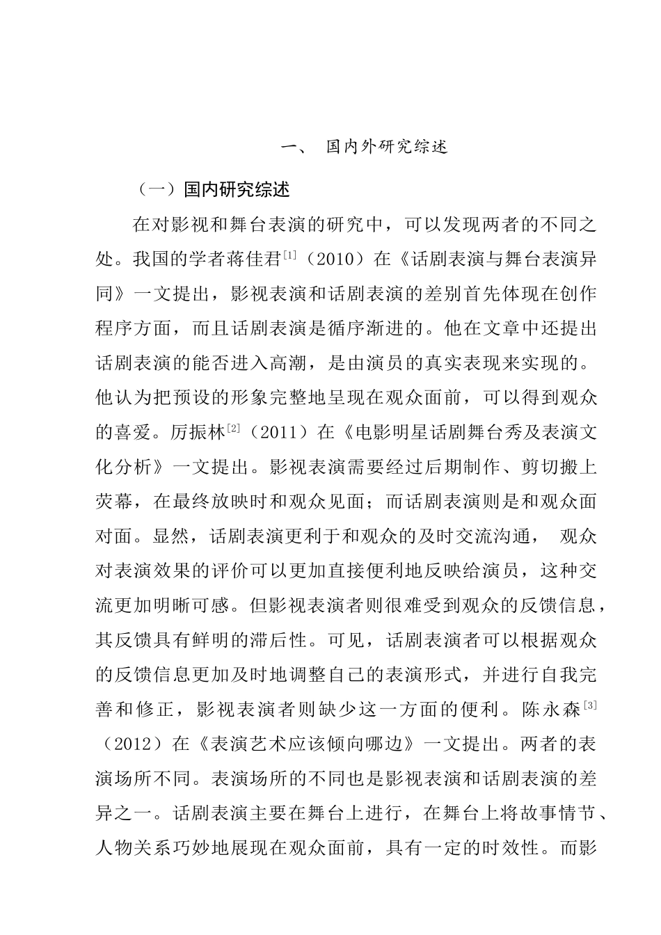影视和舞台表演异同的浅析的文献综述   影视编导专业_第3页