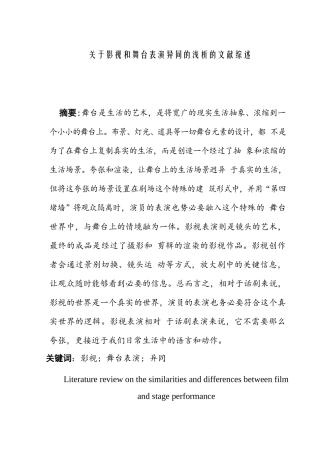 影视和舞台表演异同的浅析的文献综述   影视编导专业