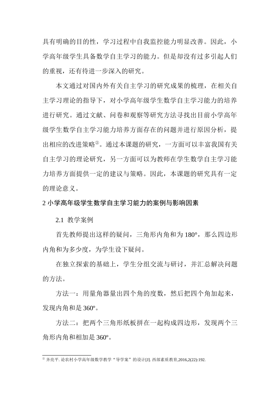 影响小学高年级数学自主学习的原因及对策分析研究 小学教育（数学）专业_第3页