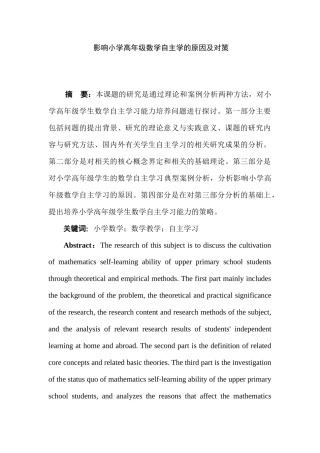 影响小学高年级数学自主学习的原因及对策分析研究 小学教育（数学）专业