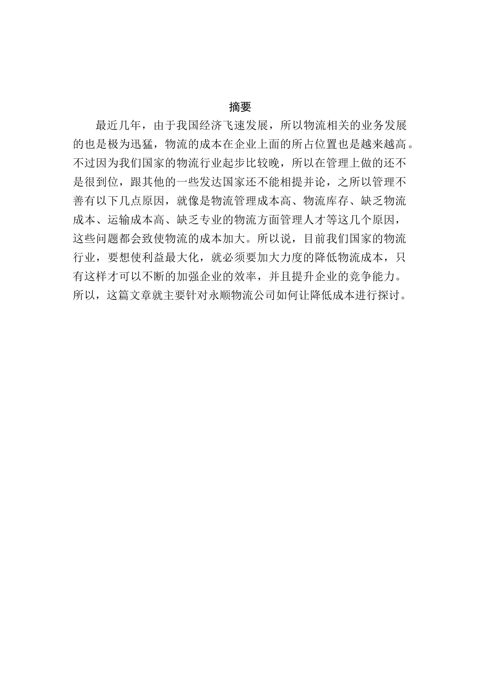 永顺物流公司降低物流成本的设计和实现 财务会计学专业_第1页