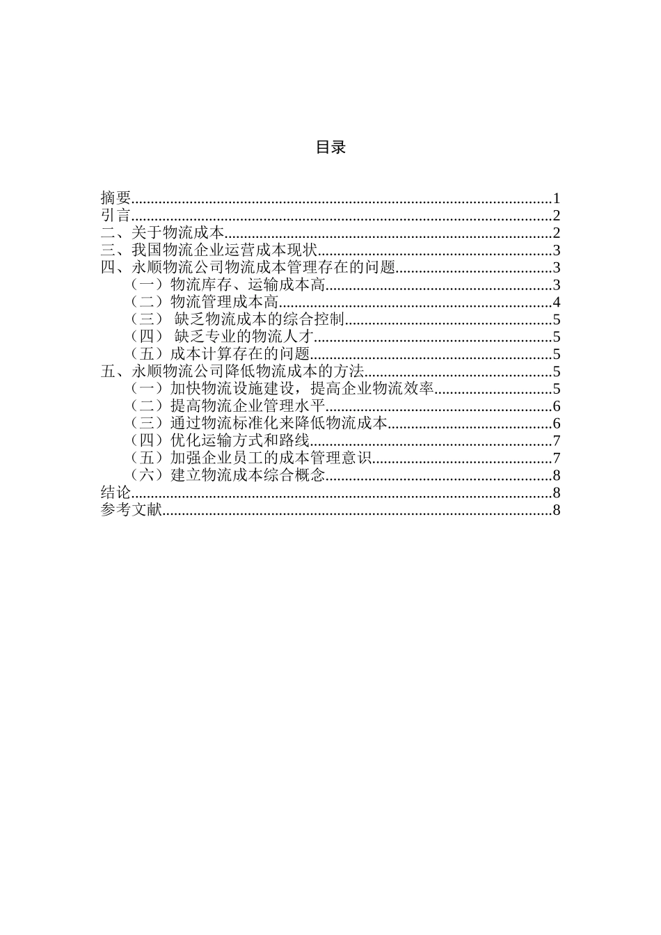 永顺物流公司降低物流成本的设计和实现 财务会计学专业_第2页