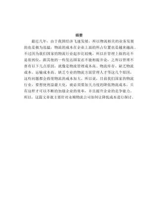 永顺物流公司降低物流成本的设计和实现 财务会计学专业